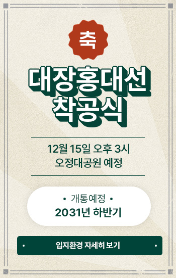 대장홍대선 착공